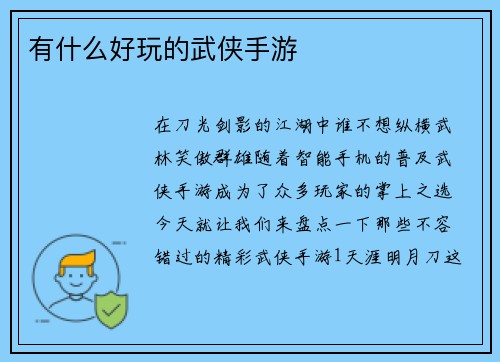 有什么好玩的武侠手游