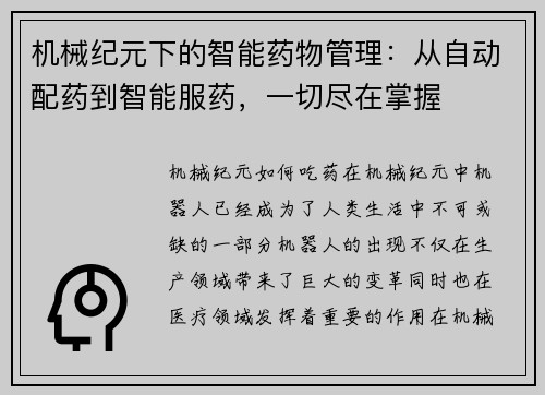 机械纪元下的智能药物管理：从自动配药到智能服药，一切尽在掌握