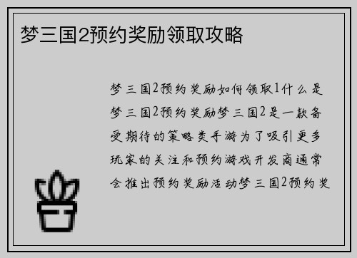 梦三国2预约奖励领取攻略