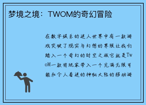 梦境之境：TWOM的奇幻冒险