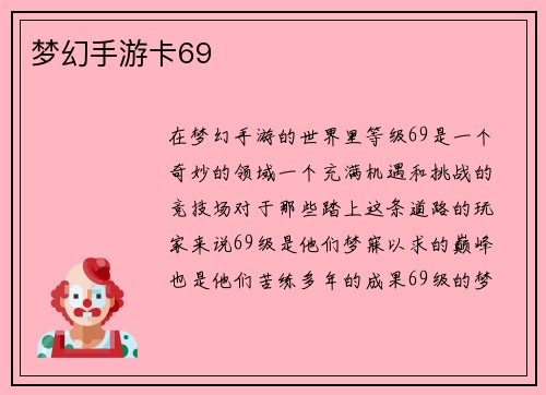 梦幻手游卡69