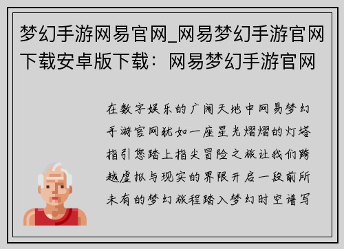 梦幻手游网易官网_网易梦幻手游官网下载安卓版下载：网易梦幻手游官网，开启您的指尖冒险之旅