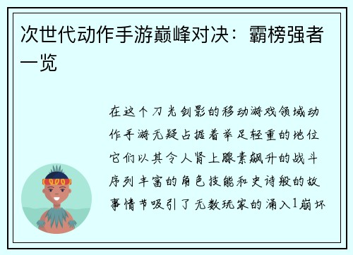 次世代动作手游巅峰对决：霸榜强者一览