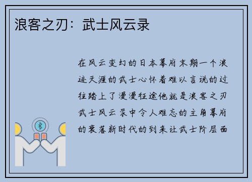 浪客之刃：武士风云录