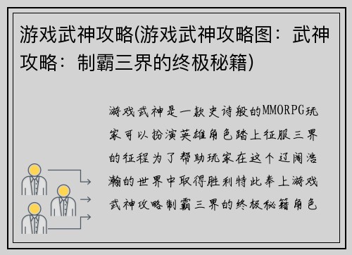 游戏武神攻略(游戏武神攻略图：武神攻略：制霸三界的终极秘籍)