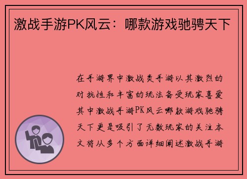 激战手游PK风云：哪款游戏驰骋天下