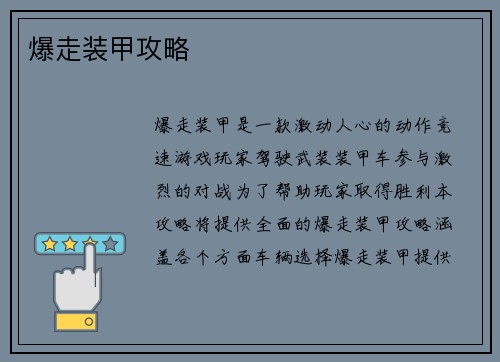 爆走装甲攻略