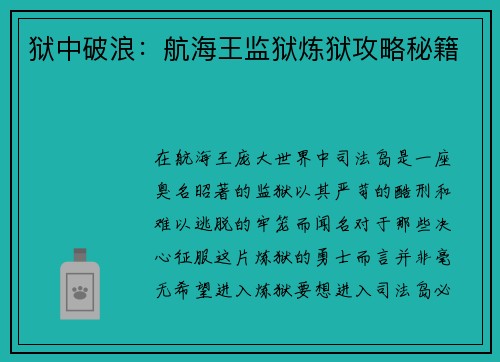 狱中破浪:航海王监狱炼狱攻略秘籍