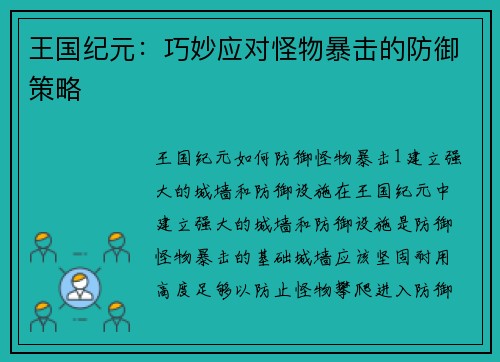 王国纪元:巧妙应对怪物暴击的防御策略