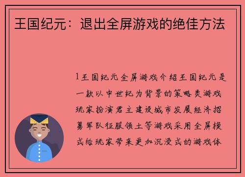 王国纪元：退出全屏游戏的绝佳方法