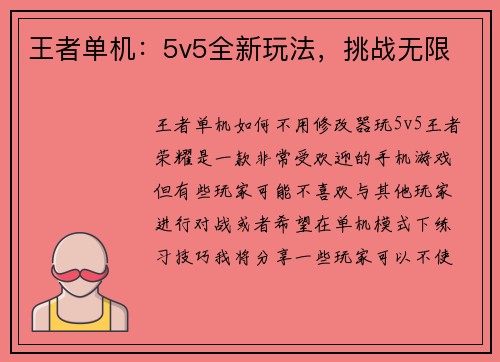 王者单机：5v5全新玩法，挑战无限