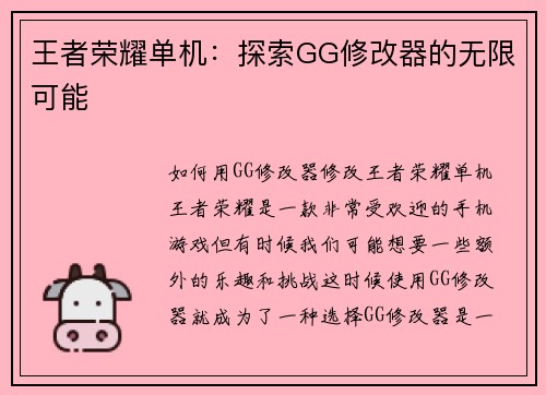 王者荣耀单机:探索GG修改器的无限可能