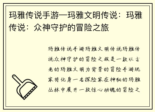 玛雅传说手游—玛雅文明传说:玛雅传说:众神守护的冒险之旅