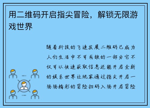 用二维码开启指尖冒险,解锁无限游戏世界