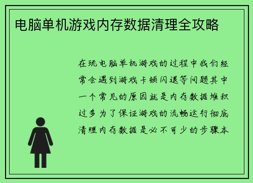 电脑单机游戏内存数据清理全攻略