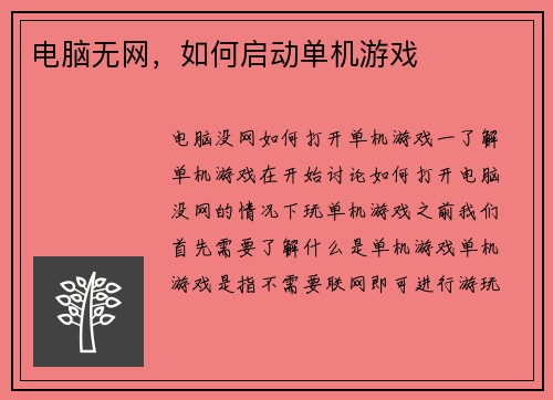 电脑无网,如何启动单机游戏