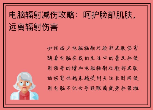 电脑辐射减伤攻略:呵护脸部肌肤,远离辐射伤害