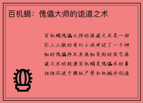 百机蝎:傀儡大师的诡道之术
