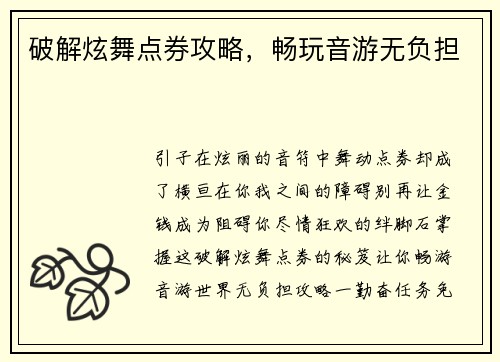 破解炫舞点券攻略,畅玩音游无负担