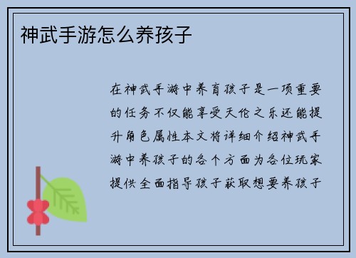 神武手游怎么养孩子