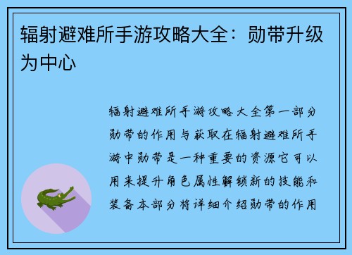 辐射避难所手游攻略大全：勋带升级为中心