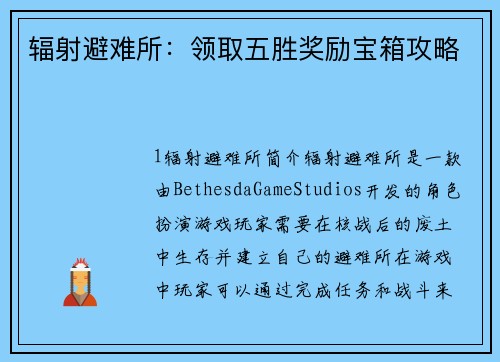 辐射避难所：领取五胜奖励宝箱攻略