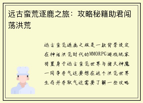 远古蛮荒逐鹿之旅：攻略秘籍助君闯荡洪荒