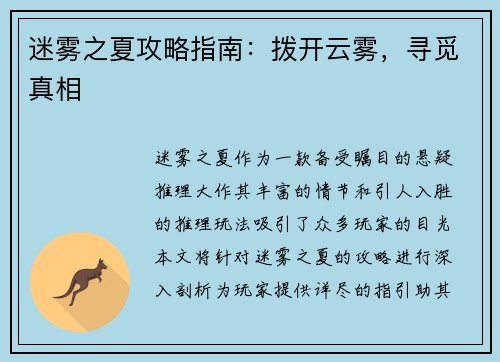 迷雾之夏攻略指南：拨开云雾，寻觅真相