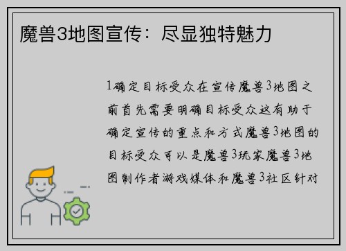 魔兽3地图宣传：尽显独特魅力