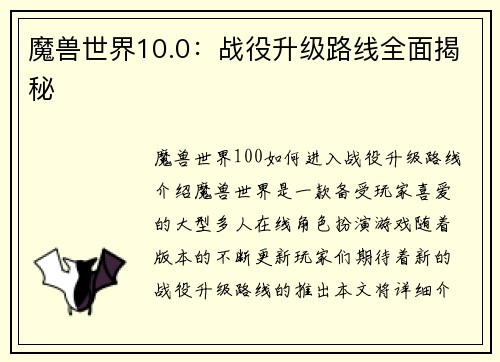魔兽世界10.0：战役升级路线全面揭秘