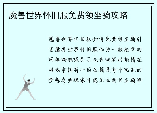 魔兽世界怀旧服免费领坐骑攻略