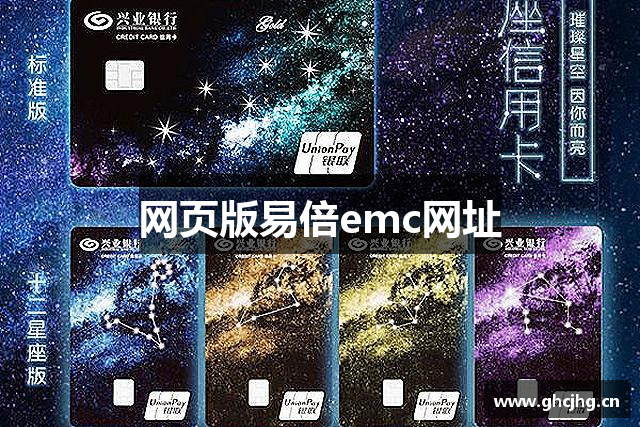 网页版易倍emc网址
